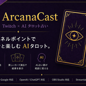 ArcanaCast Free - Twitch連携AIタロット占い