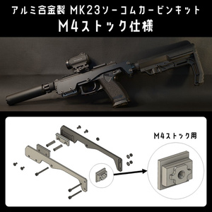 アルミ合金製 MK23ソーコムカービンキット（M4ストック用） - ミリタリー