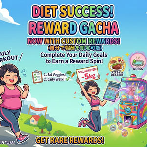 ご褒美ガチャ(RewardGacha)
