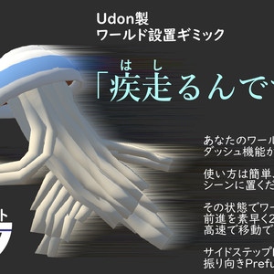 【無料】置くだけ簡単ダッシュ機能「疾走るんです」1.01