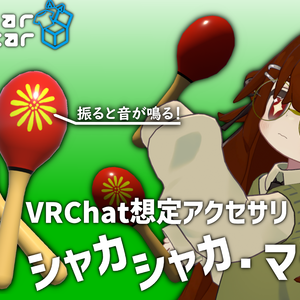 VRChat想定アクセサリ「シャカシャカ・マラカス」 1.00