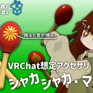 VRChat想定アクセサリ「シャカシャカ・マラカス」 1.00