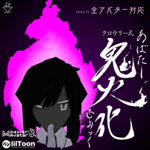 クロウリー式 アバター鬼火化ギミック 1.00