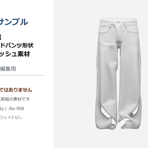 【無料】AI生成 3Dワイドパンツ形状ラフメッシュ素材 / Blender編集用