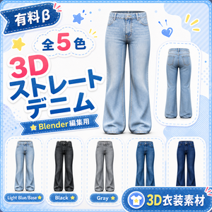 【有料β】AI生成 3Dストレートデニムパンツ素材 / Blender編集用