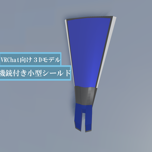 【VRChat対応兵装】機銃付き小型シールド