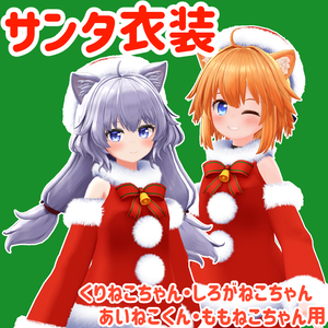 サンタ服（くりねこちゃん・しろがねこちゃん・あいねこくんPCVR版・ももねこちゃん用）