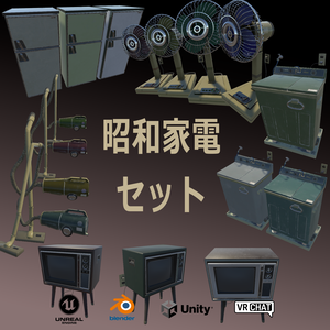 【昭和レトロ】 昭和家電セット まとめ買いパック【５種１７色】【３Dモデル】