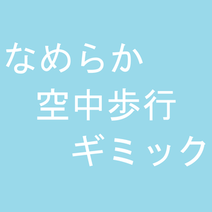 【無料】なめらか空中歩行ギミック