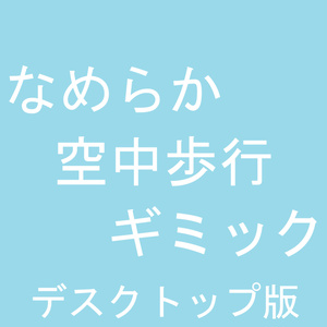 【無料】デスクトップ版なめらか空中歩行ギミック