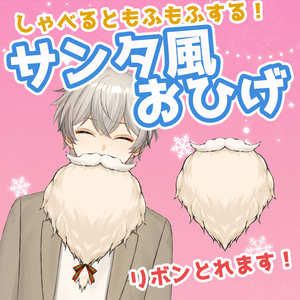 【Live2Ditem】喋るともふもふ！サンタ風おひげ【Santa's beard】