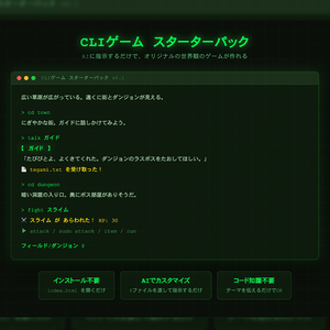CLIゲーム スターターパック｜AIで世界観を自由にカスタマイズできるブラウザゲームテンプレート