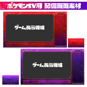 【フリー素材】ポケモンSVパッケージ風配信画面/サムネ素材【スカーレット&ヴァイオレット】