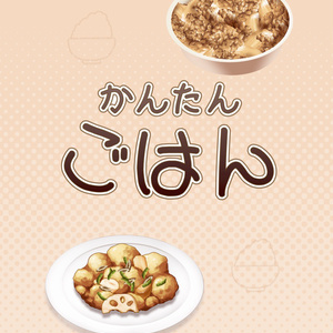 かんたんごはん