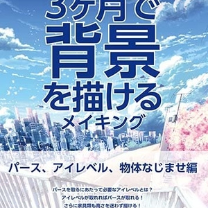 背景素人のための3カ月で背景をかけるメイキング パース、アイレベル、物体なじませ編