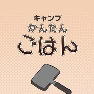 かんたんキャンプごはん