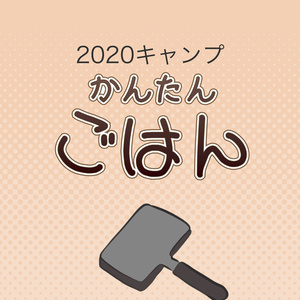 おてがるキャンプ2020