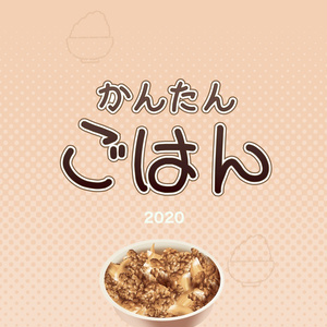 かんたんごはん2020