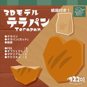 3Dモデル『テラパン』＋紙袋付き！(ver.2.2.1)
