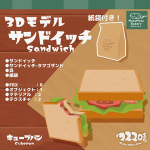3Dモデル『サンドイッチ(キューブパン)』＋紙袋付き！(ver.2.2.1)