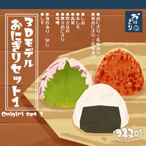3Dモデル『おにぎりセット1』(ver.2.0.1)