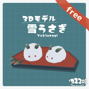 【無料配布】3Dモデル『雪うさぎ』(ver.1.0.2)