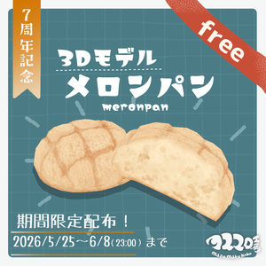 【7周年記念】3Dモデル『メロンパン』