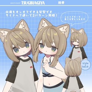 【8アバター対応】うるしとショートヘア[水滴ギミックつき3D髪型] 缩略图 3