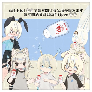 [汎用3Dアイテム]振れる塩【ギミックつき】 缩略图 3