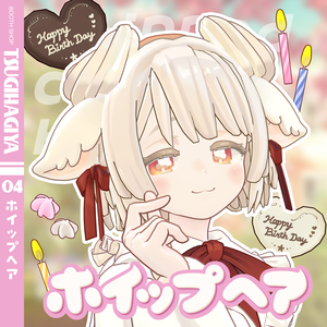 【髪型・小物セット】ホイップヘア【サバラム・キプフェル・うささき対応＋ビスキュイ】
