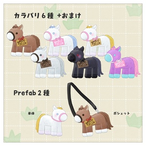 [汎用3Dアイテム]おでかけ おうまポシェット 缩略图 2