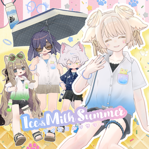 【衣装・小物セット】Ice&MilkSummer-アイスミルクサマー【まめふれんず+9アバター対応】