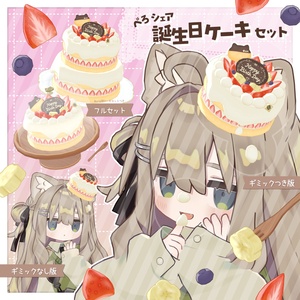 [汎用3Dアイテム]ぺろシェア 誕生日ケーキセット