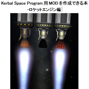 未経験者でも Kerbal Space Program 用 MOD を作成できる本 -ロケットエンジン編-無償版