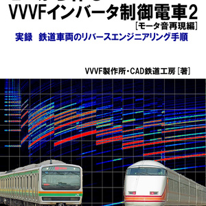 FS056 鉄道台車 精密モデル (1/45スケール) - VVVF製作所・CAD