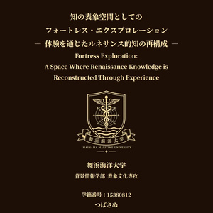 知の表象空間としてのフォートレス・エクスプロ...
