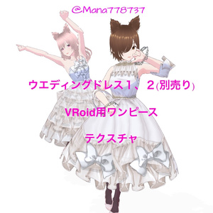 VRoid用ワンピーステクスチャ＊ウエディングドレス1と2(別売り)＊退院したよ記念＊使用時作者表記不要と条件付きですが商用も可能にしました＊詳しくは品ページ読んでね＊