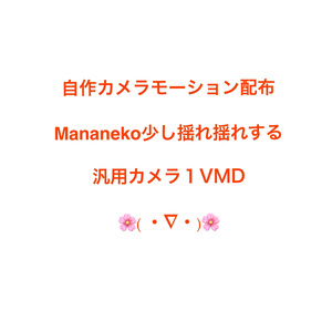 無料ありMananeko少し揺れ揺れする汎用カメラモーション1、VMD＊親登録の上ニコニコ広告収益は可能