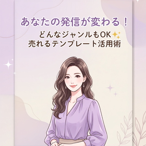 【Canva対応】売れるInstagram投稿テンプレート10選｜女性向け・大人可愛い・シンプル（薄紫×ベージュ）