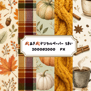 秋の温もりコレクション | 5種セット 🍂 シームレスデジタルペーパー