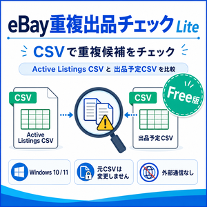 eBay重複出品チェック Lite【Free版】