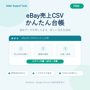 【無料・試作版】eBay売上CSVかんたん台帳 Free