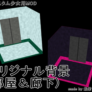 オリジナル背景MOD(部屋＆廊下)