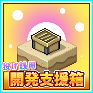 【投げ銭】２００円