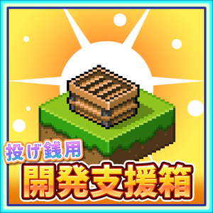 【投げ銭】５００円