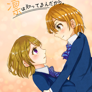 凛は知ってるんだから。