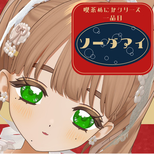 【喫茶めにか】ソーダアイ