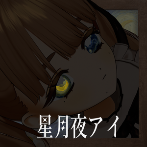 星月夜アイ
