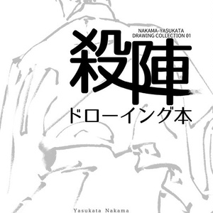 殺陣ドローイング本