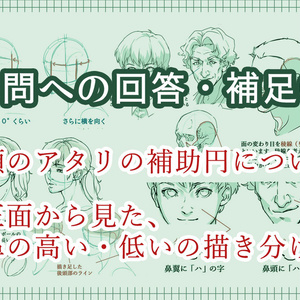 質問への回答と補足ー斜め顔を描く際のアタリ補助円の変形/正面から見た鼻の高低の描き分け